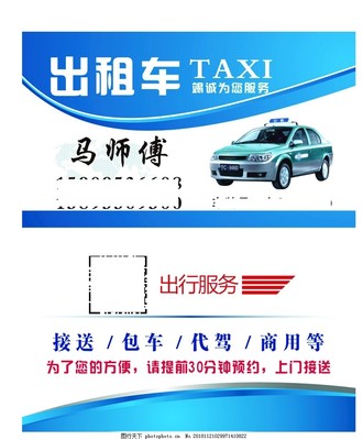 出租車名片圖片租賃服務 城市出行的移動廣告新機遇